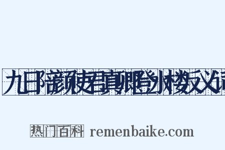 九日陪颜使君真卿登水楼反义词是什么意思的图片